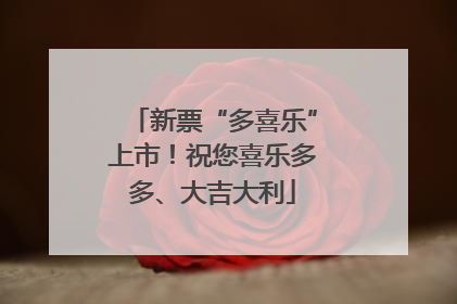 新票“多喜乐”上市！祝您喜乐多多、大吉大利