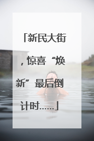 新民大街，惊喜“焕新”最后倒计时……