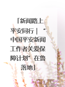 新闻路上 平安同行｜“中国平安新闻工作者关爱保障计划”在鲁落地