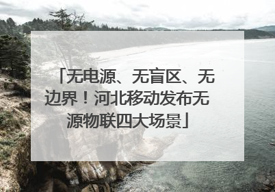 无电源、无盲区、无边界！河北移动发布无源物联四大场景