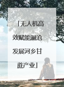 无人机高效赋能澜沧发展河乡甘蔗产业