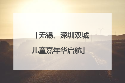 无锡、深圳双城儿童嘉年华启航