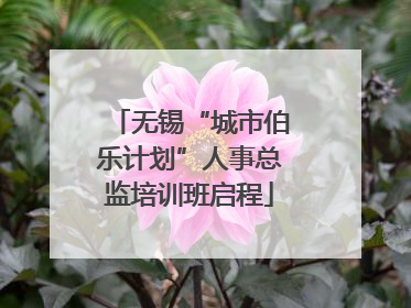 无锡“城市伯乐计划”人事总监培训班启程