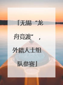 无锡“龙舟竞渡”，外籍人士组队参赛