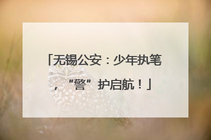 无锡公安：少年执笔，“警”护启航！