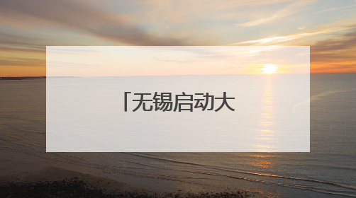 无锡启动大件垃圾免费集中处置活动
