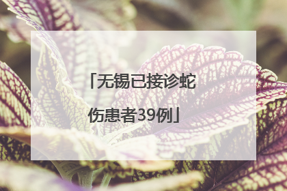 无锡已接诊蛇伤患者39例