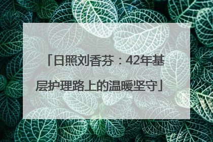 日照刘香芬：42年基层护理路上的温暖坚守