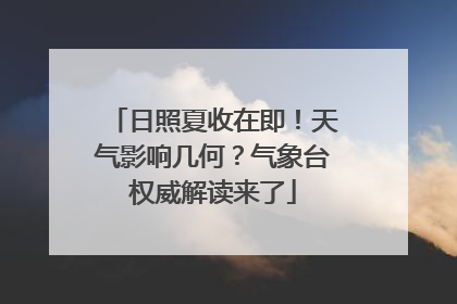 日照夏收在即！天气影响几何？气象台权威解读来了