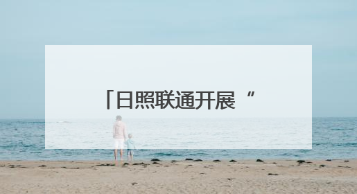日照联通开展“我们的节日·端午”民俗体验活动