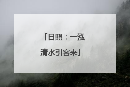 日照：一泓清水引客来