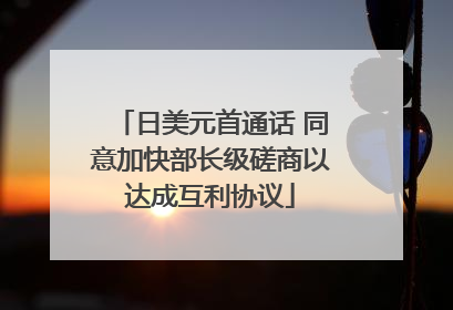 日美元首通话 同意加快部长级磋商以达成互利协议