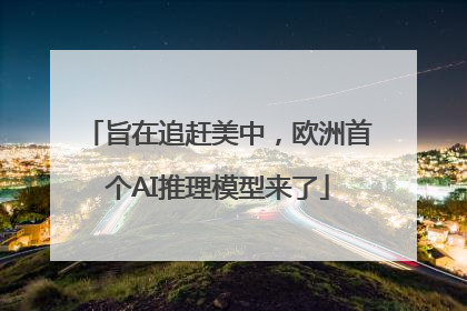 旨在追赶美中，欧洲首个AI推理模型来了