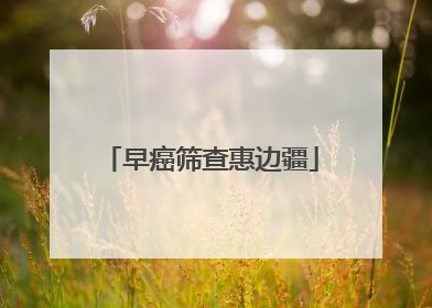 早癌筛查惠边疆