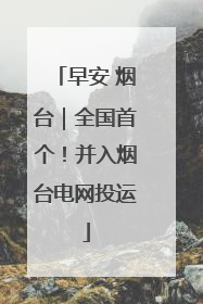 早安 烟台｜全国首个！并入烟台电网投运