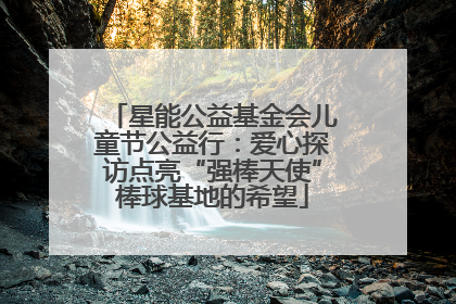 星能公益基金会儿童节公益行：爱心探访点亮“强棒天使”棒球基地的希望