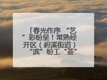 春光作序 “艺”彩纷呈！常熟经开区（碧溪街道）“滨”纷工“荟”·职工艺课堂点亮春日时光