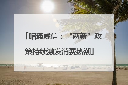 昭通威信：“两新”政策持续激发消费热潮