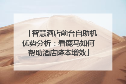 智慧酒店前台自助机优势分析：看鹿马如何帮助酒店降本增效