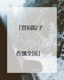 晋祠粽子香飘全国