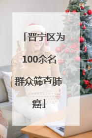 晋宁区为100余名群众筛查肺癌