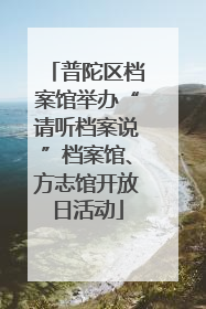 普陀区档案馆举办“请听档案说”档案馆、方志馆开放日活动