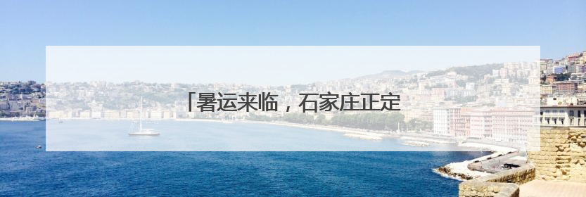 暑运来临，石家庄正定国际机场推出多条航线