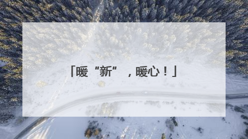 暖“新”，暖心！