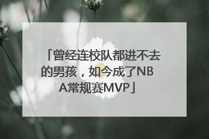 曾经连校队都进不去的男孩，如今成了NBA常规赛MVP