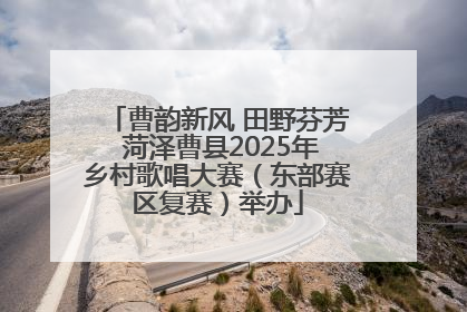 曹韵新风 田野芬芳 菏泽曹县2025年乡村歌唱大赛（东部赛区复赛）举办