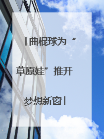 曲棍球为“草原娃”推开梦想新窗