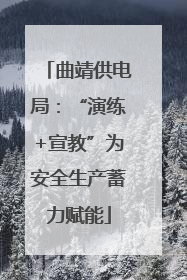 曲靖供电局：“演练+宣教”为安全生产蓄力赋能