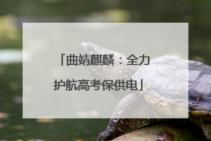 曲靖麒麟：全力护航高考保供电