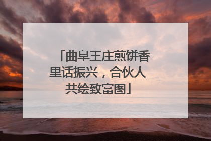 曲阜王庄煎饼香里话振兴，合伙人共绘致富图