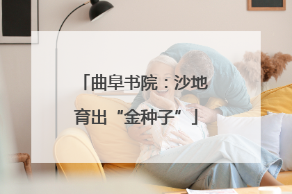 曲阜书院：沙地育出“金种子”