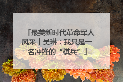 最美新时代革命军人风采丨吴琳：我只是一名冲锋的“棋兵”