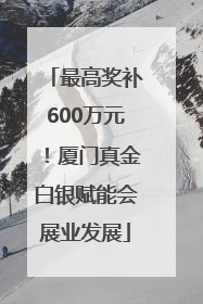 最高奖补600万元！厦门真金白银赋能会展业发展