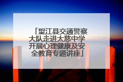 望江县交通警察大队走进太慈中学开展心理健康及安全教育专题讲座