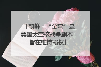 朝鲜：“金穹”是美国太空核战争剧本 旨在维持霸权
