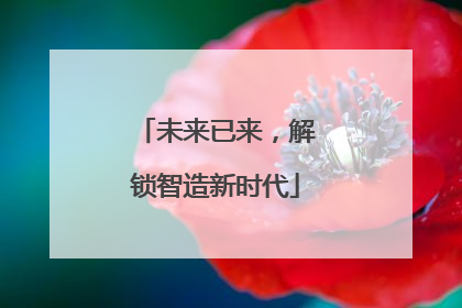 未来已来，解锁智造新时代