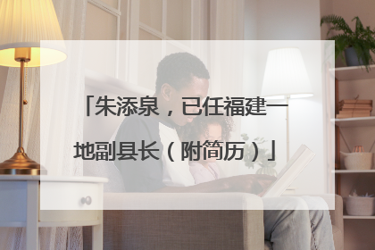 朱添泉，已任福建一地副县长（附简历）