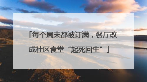 每个周末都被订满，餐厅改成社区食堂“起死回生”