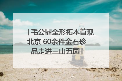 毛公鼎全形拓本首现北京 60余件金石珍品走进三山五园