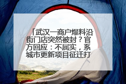 武汉一商户爆料沿街门店突然被封？官方回应：不属实，系城市更新项目征迁打围，此前已公示
