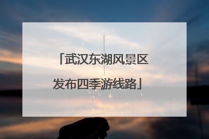 武汉东湖风景区发布四季游线路