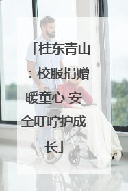 桂东青山：校服捐赠暖童心 安全叮咛护成长