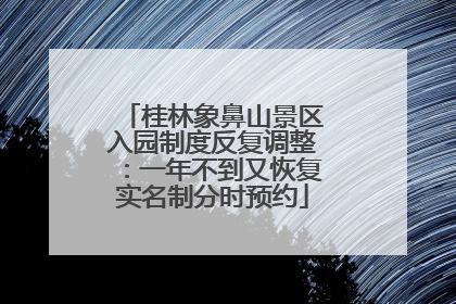桂林象鼻山景区入园制度反复调整：一年不到又恢复实名制分时预约