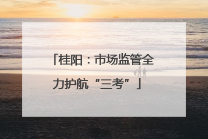 桂阳：市场监管全力护航“三考”