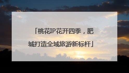 桃花IP花开四季，肥城打造全域旅游新标杆