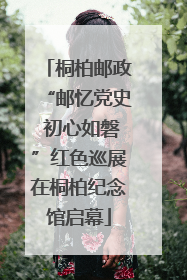 桐柏邮政“邮忆党史 初心如磐”红色巡展在桐柏纪念馆启幕